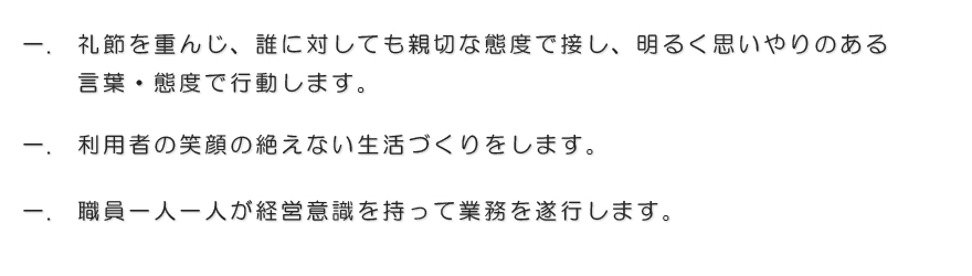 社会福祉法人　松風会の行動指針